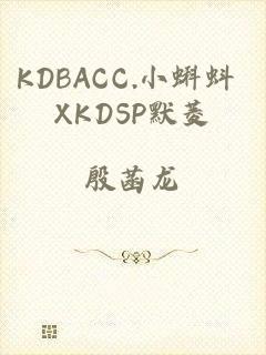 KDBACC.小蝌蚪 XKDSP默菱